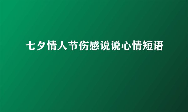 七夕情人节伤感说说心情短语