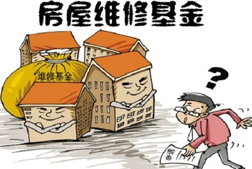 大修基金如何使用