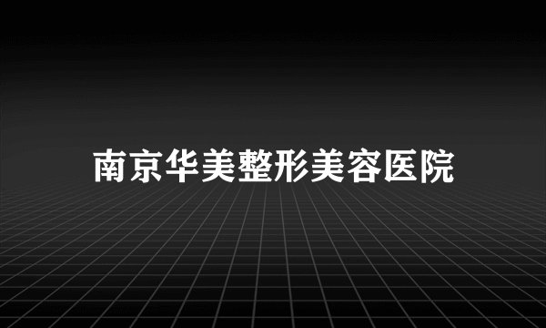 南京华美整形美容医院