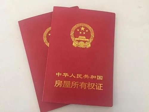他项权证和房产证有什么区别