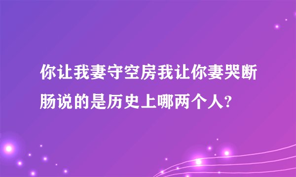 你让我妻守空房我让你妻哭断肠说的是历史上哪两个人?