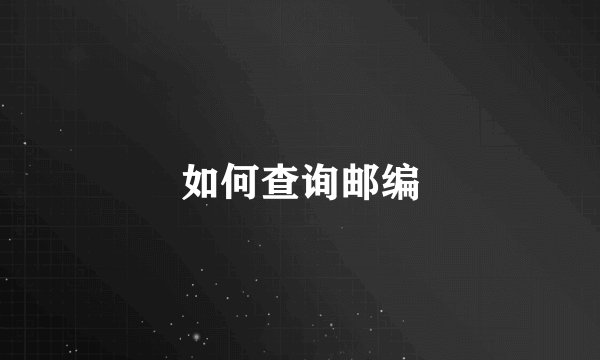 如何查询邮编