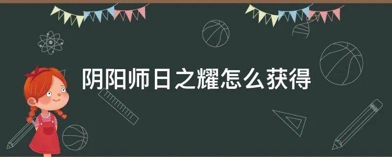 阴阳师日之耀怎么获得