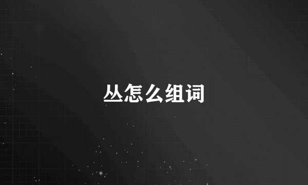 丛怎么组词