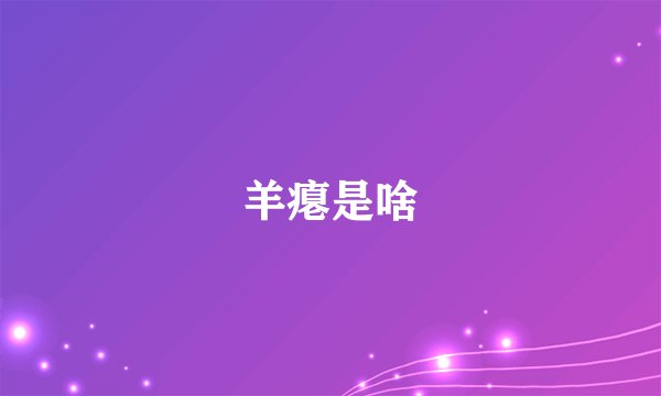 羊瘪是啥