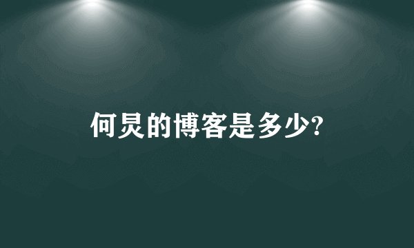 何炅的博客是多少?