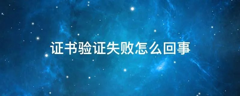 证书验证失败怎么回事