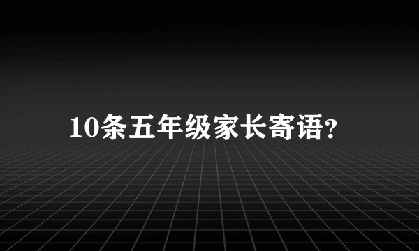 10条五年级家长寄语？