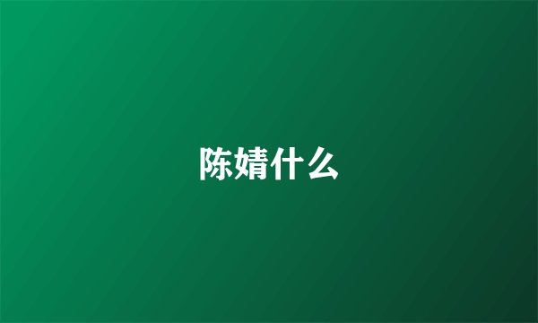 陈婧什么