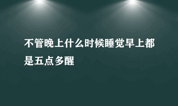 不管晚上什么时候睡觉早上都是五点多醒