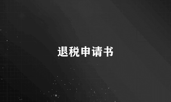 退税申请书