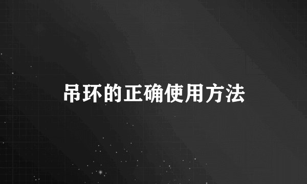 吊环的正确使用方法