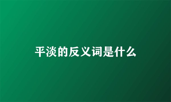 平淡的反义词是什么