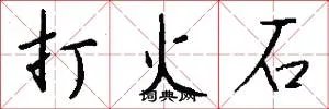 打火石
