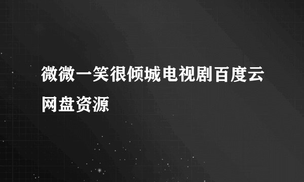 微微一笑很倾城电视剧百度云网盘资源