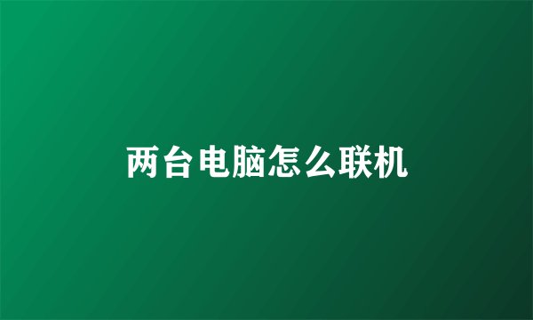 两台电脑怎么联机