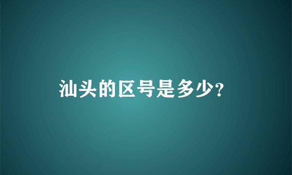 汕头的区号是多少？