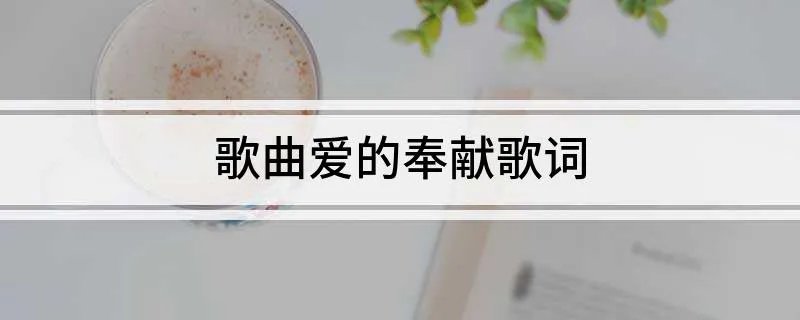 歌曲爱的奉献歌词