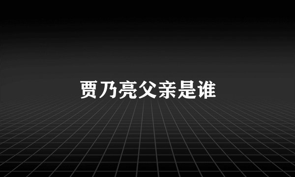 贾乃亮父亲是谁