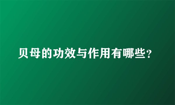 贝母的功效与作用有哪些？