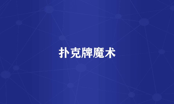 扑克牌魔术