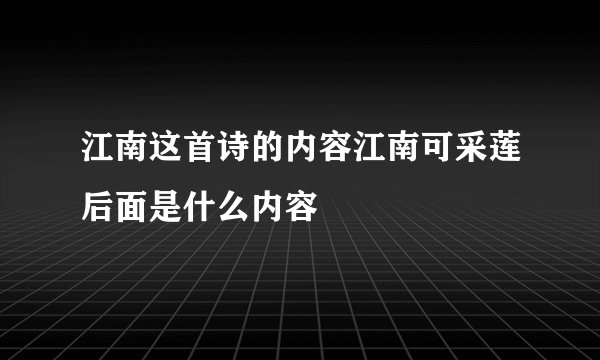 江南这首诗的内容江南可采莲后面是什么内容
