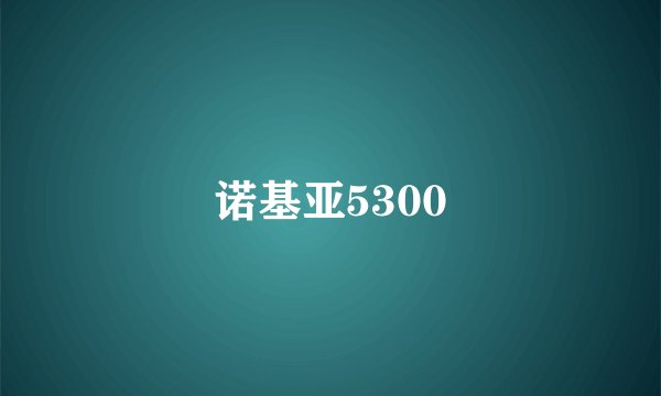 诺基亚5300