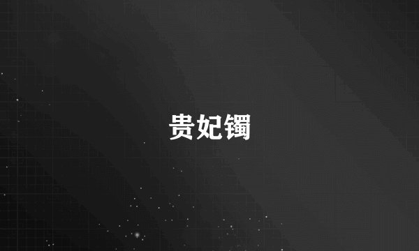 贵妃镯