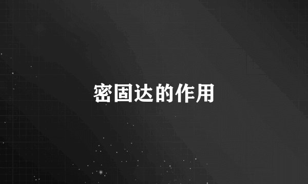 密固达的作用