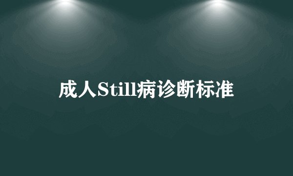 成人Still病诊断标准