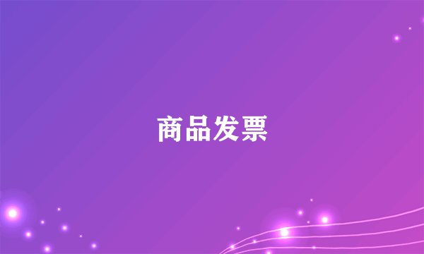 商品发票