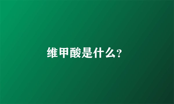 维甲酸是什么？