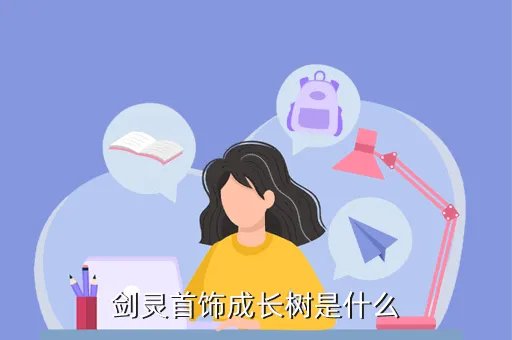 剑灵戒指成长树，剑灵首饰成长树是什么