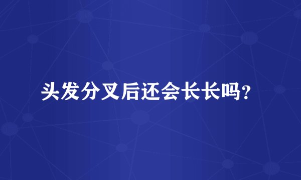 头发分叉后还会长长吗？