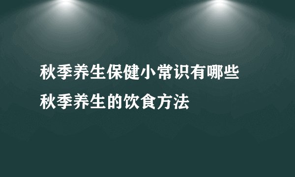 秋季养生保健小常识有哪些 秋季养生的饮食方法