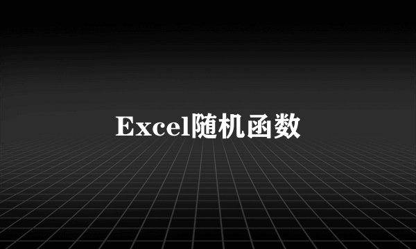 Excel随机函数