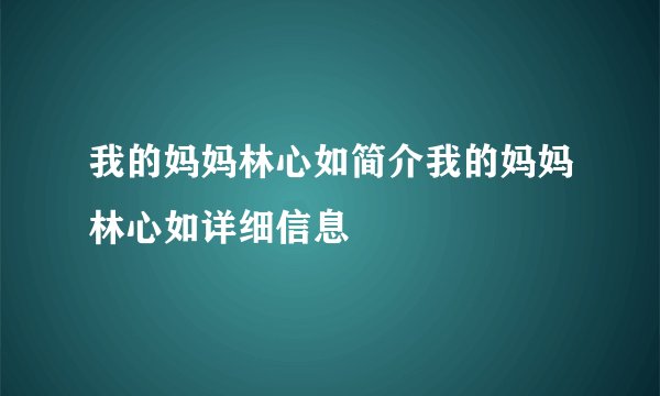 我的妈妈林心如简介我的妈妈林心如详细信息