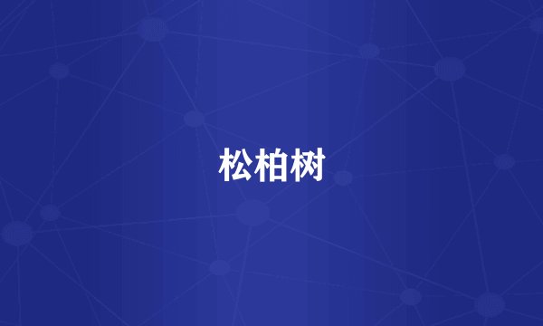 松柏树