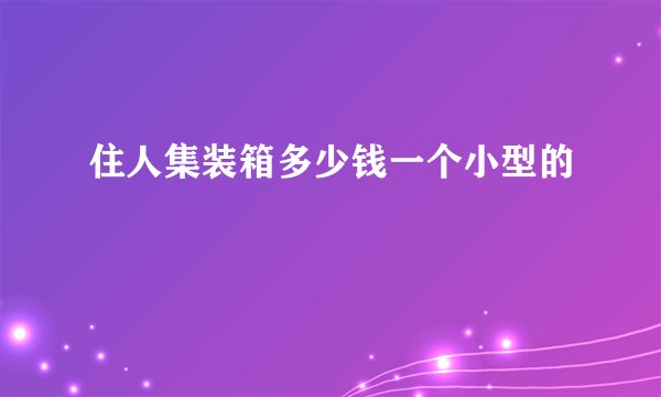 住人集装箱多少钱一个小型的
