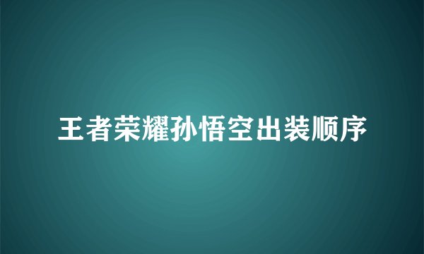 王者荣耀孙悟空出装顺序