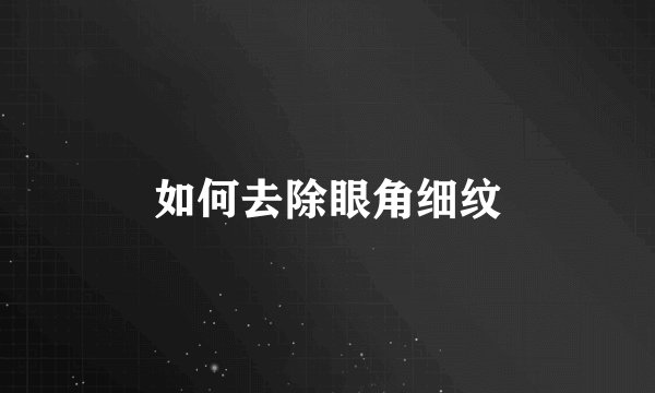 如何去除眼角细纹