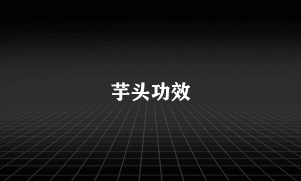 芋头功效