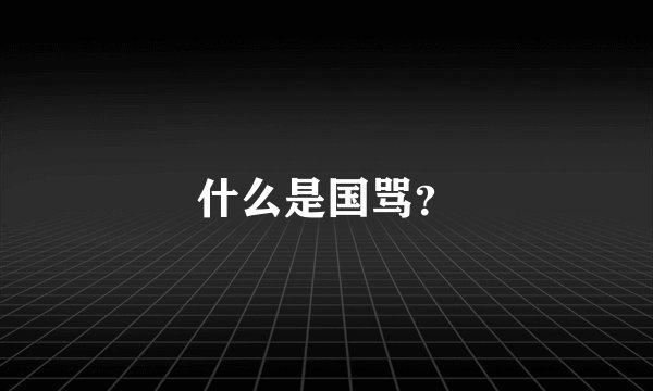 什么是国骂？