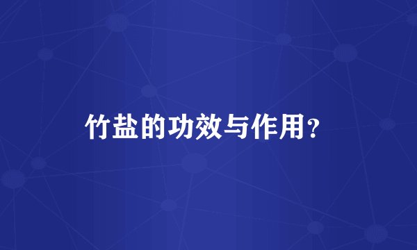 竹盐的功效与作用？