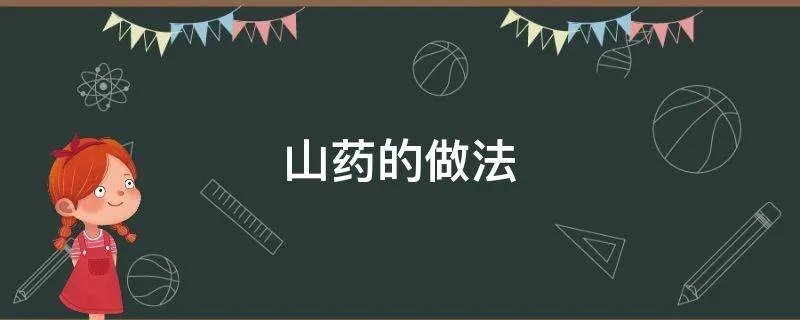 山药的做法