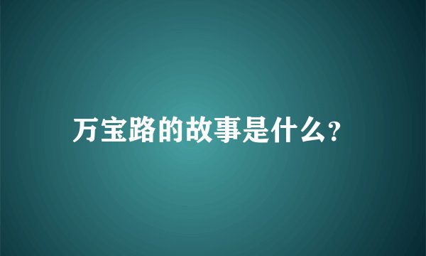 万宝路的故事是什么？