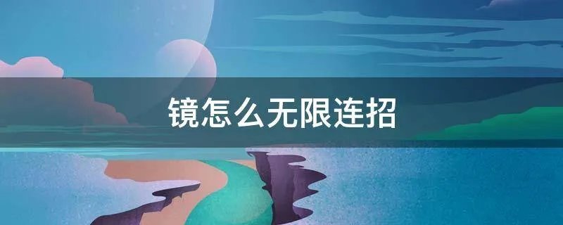 镜怎么无限连招