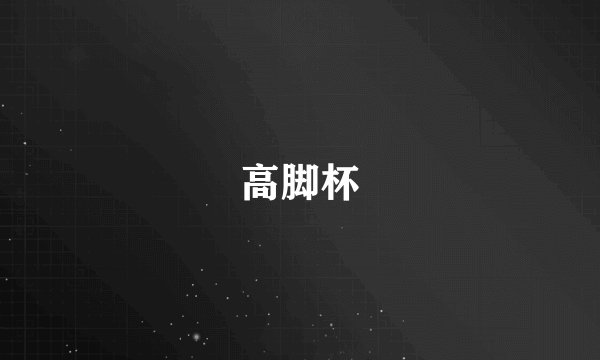 高脚杯