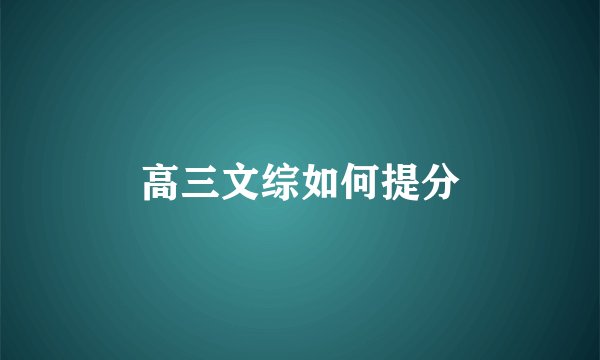 高三文综如何提分