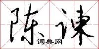 陈谏